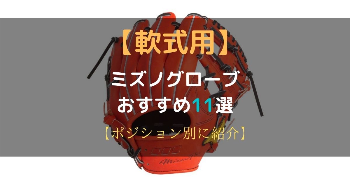 少年野球用ミズノグローブおすすめ5選【正しいサイズの選び方も紹介】 | 野球道具ドットコム