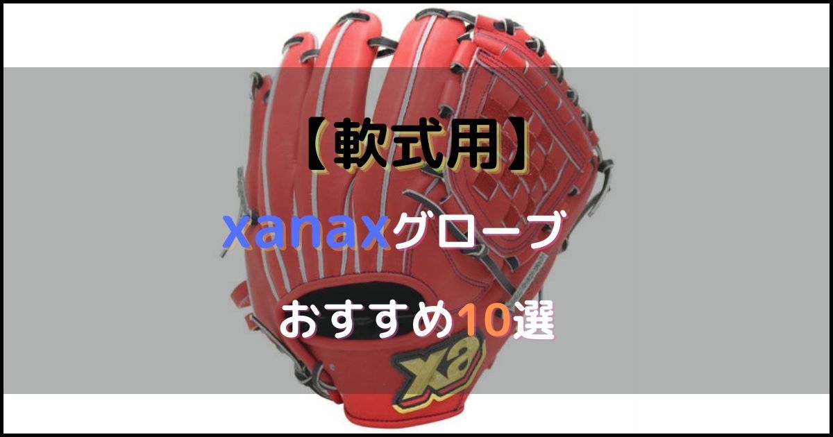軟式】ザナックスのおすすめグローブ10選【少年野球用や軟式オーダー