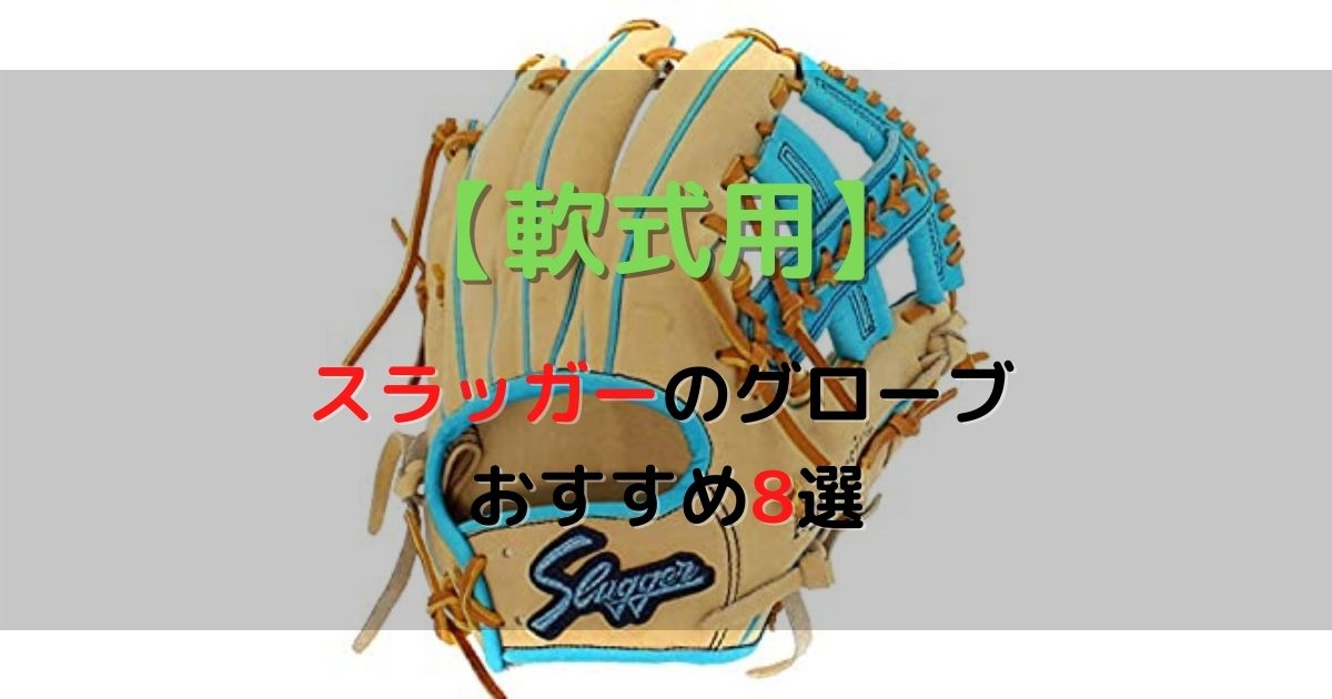 軟式用 久保田スラッガーのおすすめグローブ8選 投手 内野 外野用をそれぞれ紹介 野球道具ドットコム