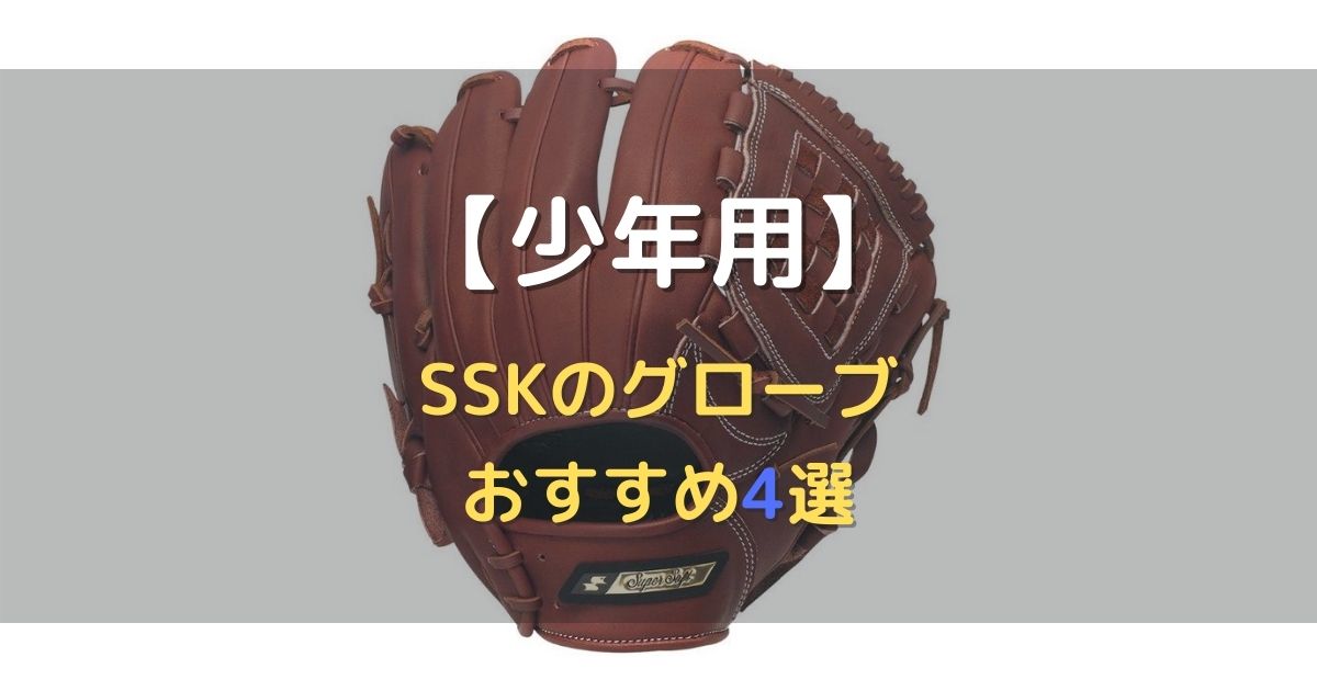 SSK　グローブ　少年野球用