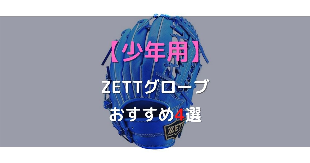 少年野球用】ZETT（ゼット）のおすすめグローブ4選【軟式用と硬式用 