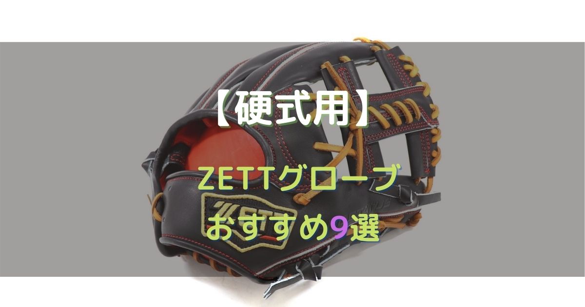 硬式用】ZETT（ゼット）のおすすめグローブ9選【投手・内野・外野 