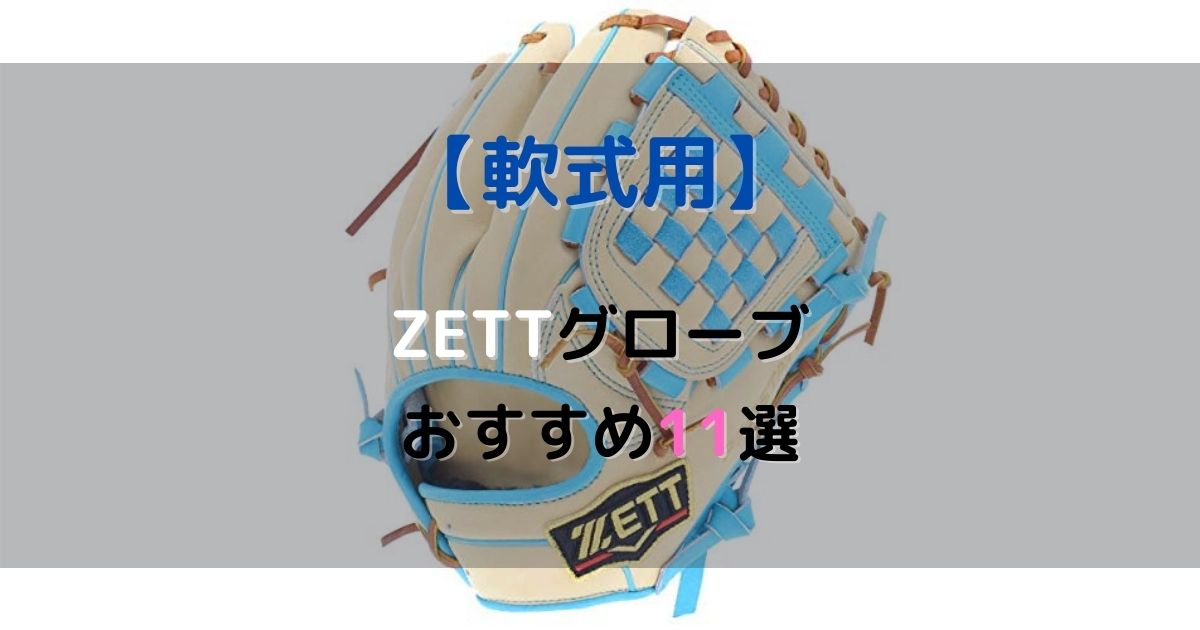 軟式】ZETT（ゼット）のおすすめグローブ11選【投手・内野・外野 
