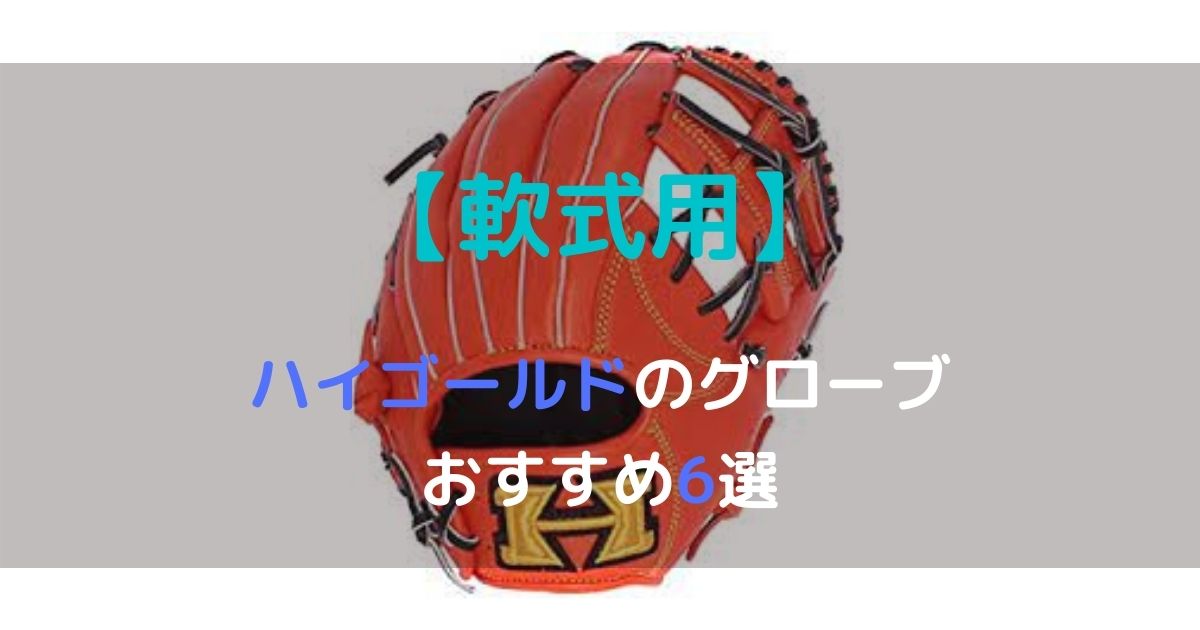 軟式用】ハイゴールドのおすすめグローブ6選【投手・内野・外野用をそれぞれ紹介】 | 野球道具ドットコム