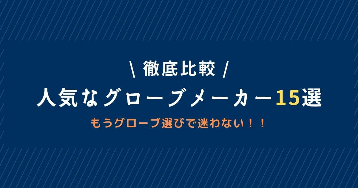 特徴を比較 野球グローブのおすすめ人気メーカー15選 ポジション別ランキングも紹介 野球道具ドットコム