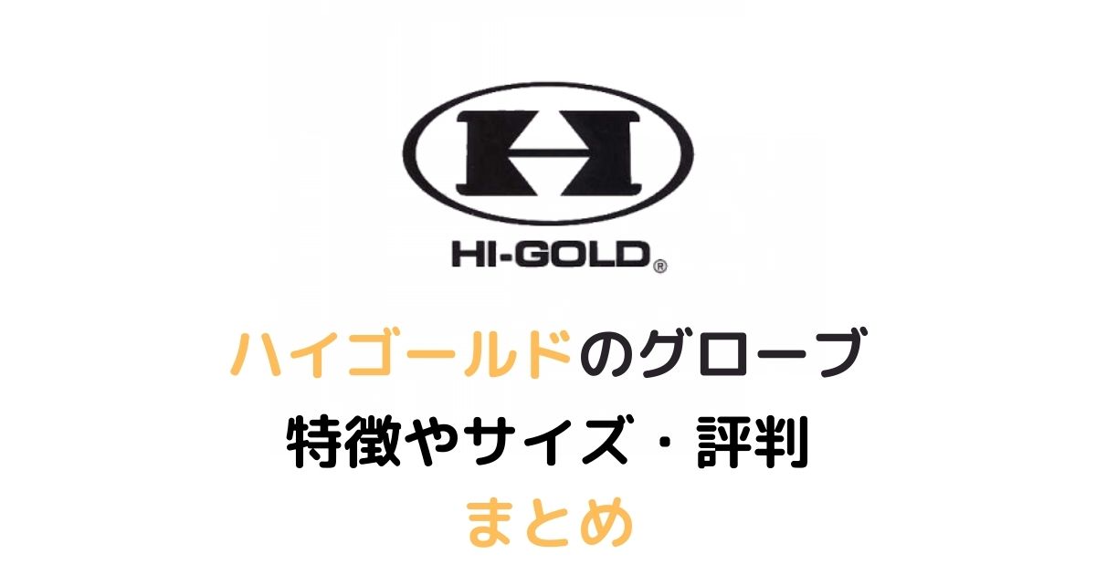 軟式用】ハイゴールドのおすすめグローブ6選【投手・内野・外野用をそれぞれ紹介】 | 野球道具ドットコム