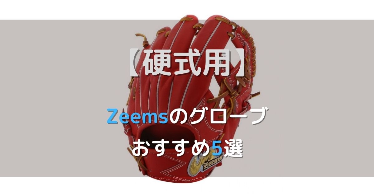 限定モデル ジームス グローブ ZEEMS 2022限定 硬式グラブ 内野手用 メンズ レディース ブラウン 茶 SV-524SB 野球