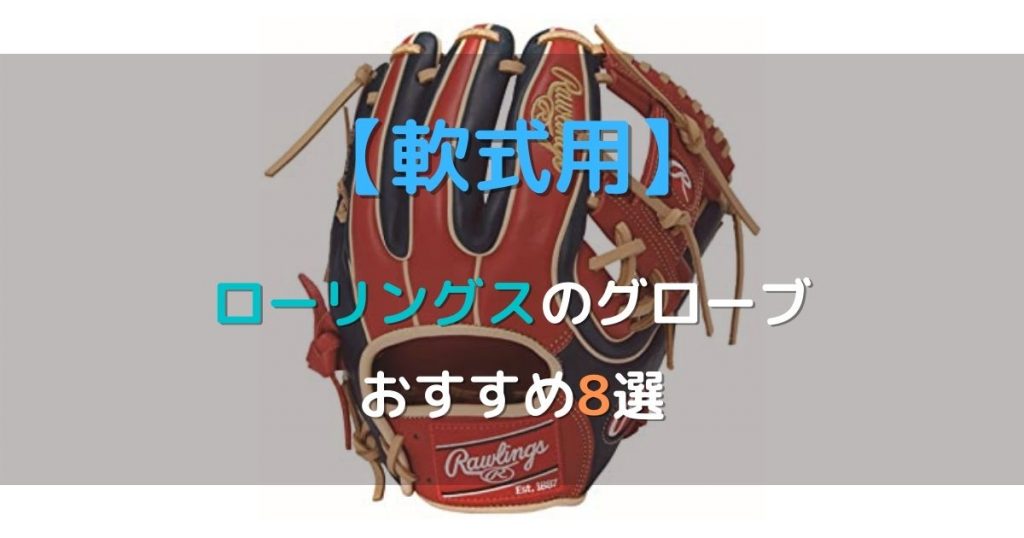 【軟式用】ローリングスのおすすめグローブ8選【投手・内野・外野用をそれぞれ紹介】 | 野球道具ドットコム