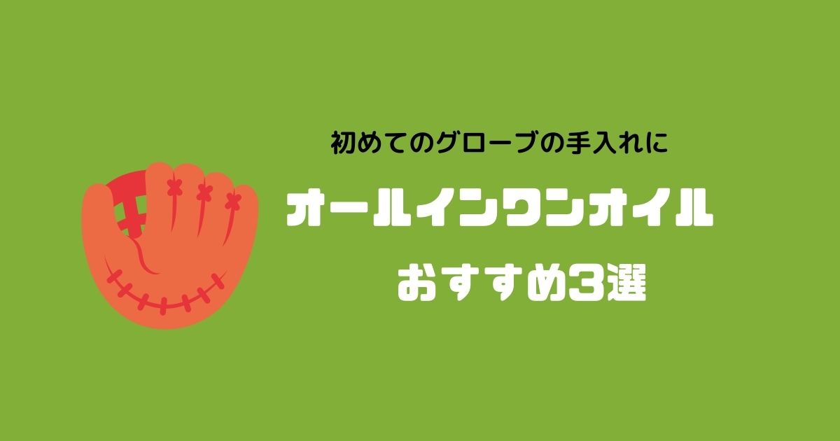 初めてのグローブの手入れでも簡単 オールインワンオイルのおすすめ3選 野球道具ドットコム