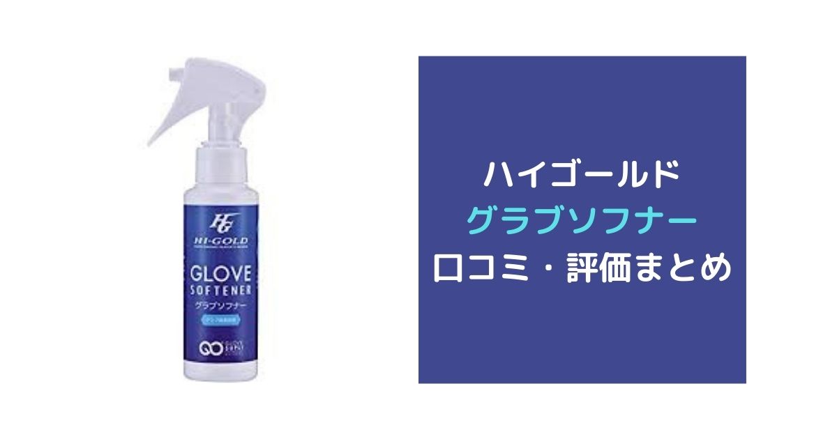 ハイゴールドのグラブソフナーの使い方や評価まとめ【コスパ抜群の軟化オイル】 | 野球道具ドットコム