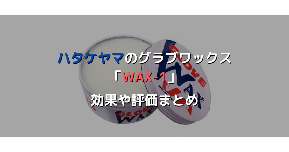 ハタケヤマのグラブワックスWAX-1の効果や使い方・評価まとめ【グリップ力が高い！】 | 野球道具ドットコム