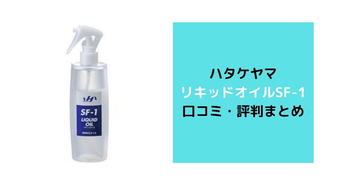 ハタケヤマのリキッドオイルの使い方や口コミ評価まとめ【最強の軟化オイル】 | 野球道具ドットコム