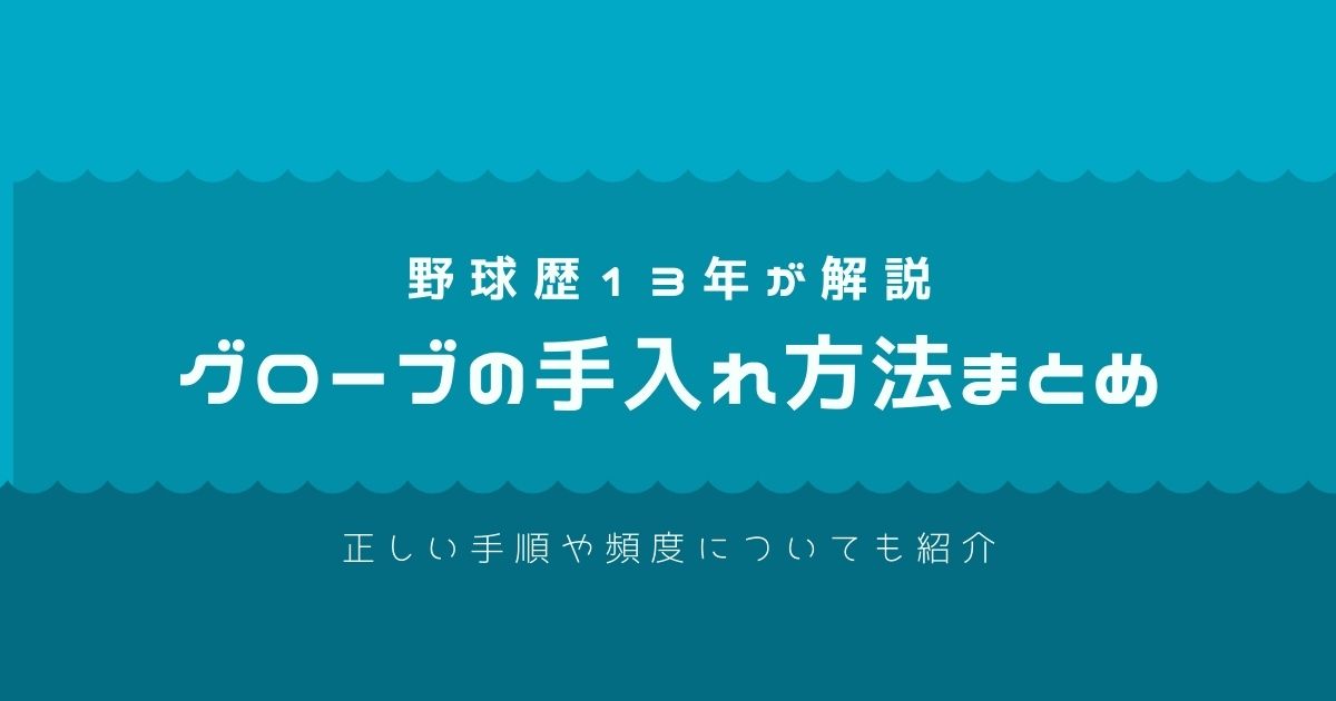 ミズノストロングオイルの使い方や効果・評価まとめ【コスパ抜群の保革用オイル】 | 野球道具ドットコム