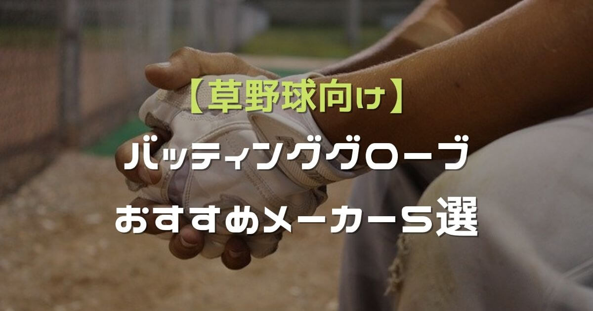 【草野球向け】 バッティンググローブ おすすめメーカー5選