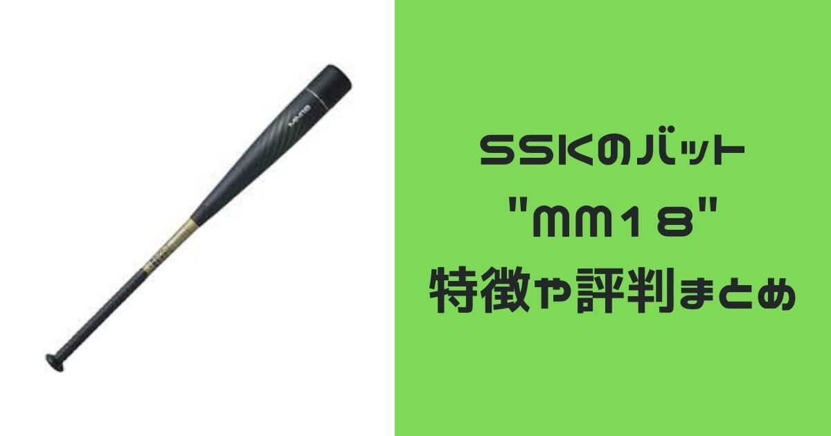 SSKのバット MM18 特徴や評判まとめ