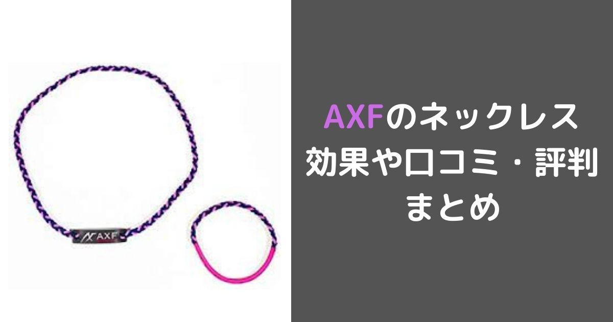 AXFのネックレス 効果や口コミ・評判 まとめ