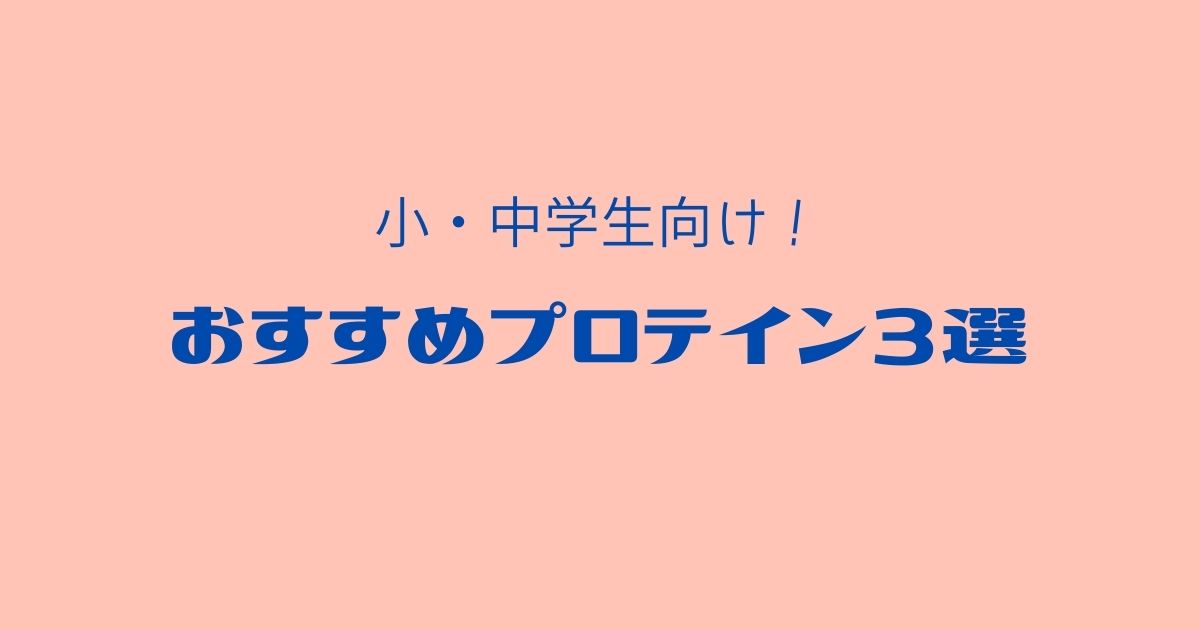 小・中学生向け】野球用プロテインおすすめ3選【選び方や効果についても紹介】 | 野球道具ドットコム