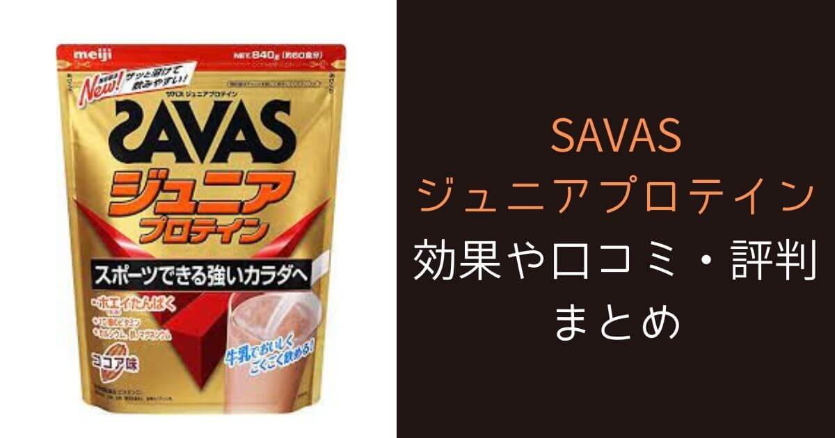 ザバス(SAVAS)ジュニアプロテインの効果や口コミ・評判は？【大人用との違いはある？】 | 野球道具ドットコム